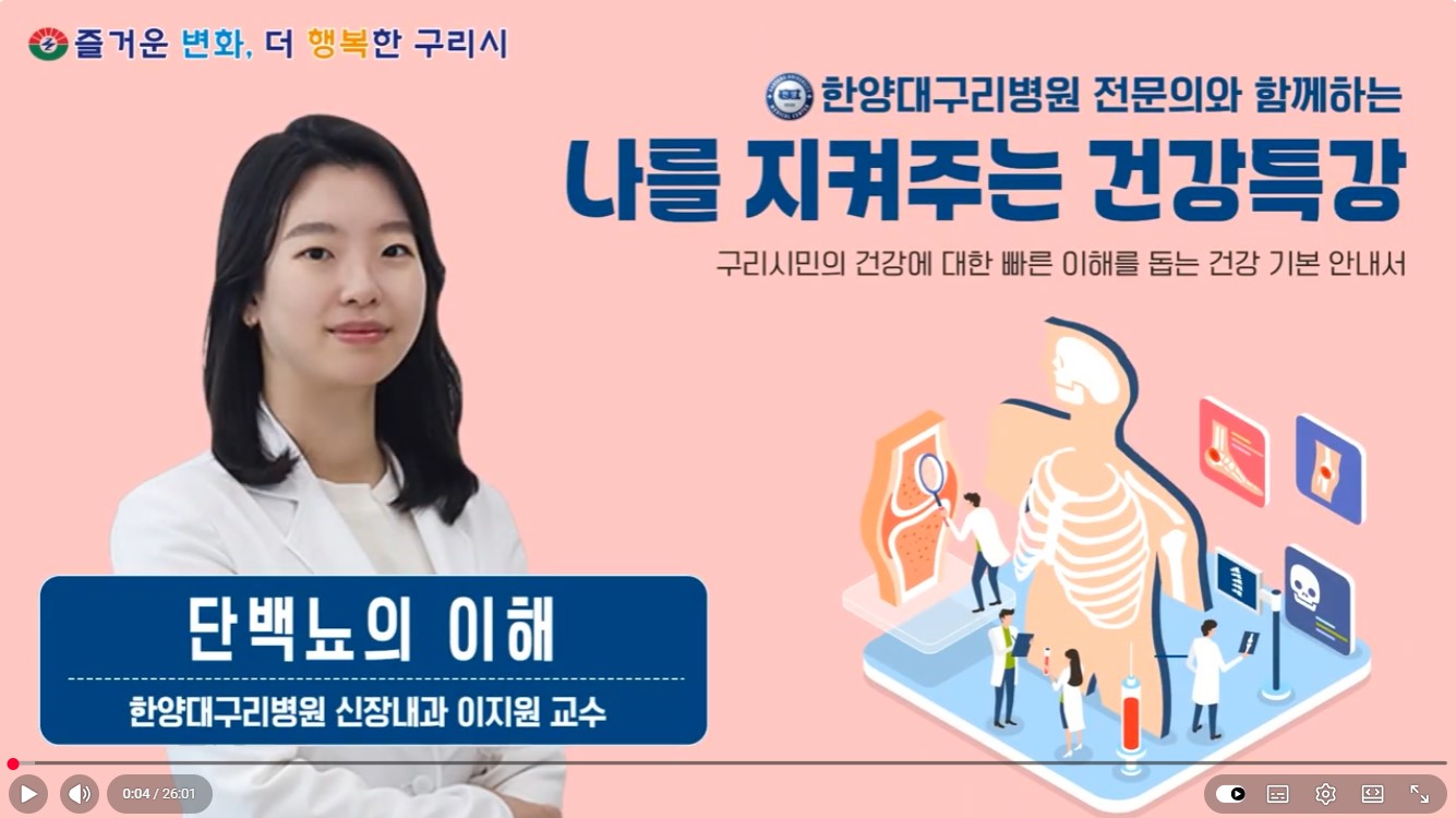 [유튜브]나를 지켜주는 건강특강 '단백뇨의 이해'